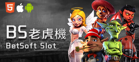 凡賽斯娛樂城BS老虎機