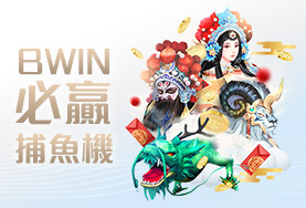 凡賽斯娛樂城BWIN必贏捕魚機
