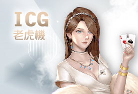 凡賽斯娛樂城ICG老虎機