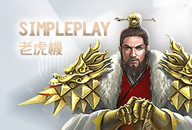 凡賽斯娛樂城SimplePlay老虎機