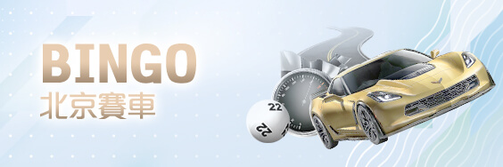 凡賽斯娛樂城BINGO北京賽車