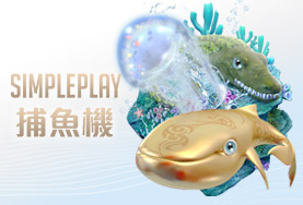 凡賽斯娛樂城SIMPLE PLAY捕魚機